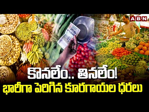 కొనలేం.. తినలేం! భారీగా పెరిగిన కూరగాయల ధరలు | Vegetable Prices Hike | ABN Telugu - ABNTELUGUTV