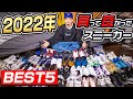 【スニーカー】今年は全部で〇〇足購入!?2022年買って良かったスニーカー BEST5!!!!【NIKE/New Balance/adidas】