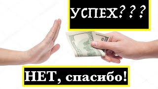 Успех. Почему мы не успешны? Что мешает?