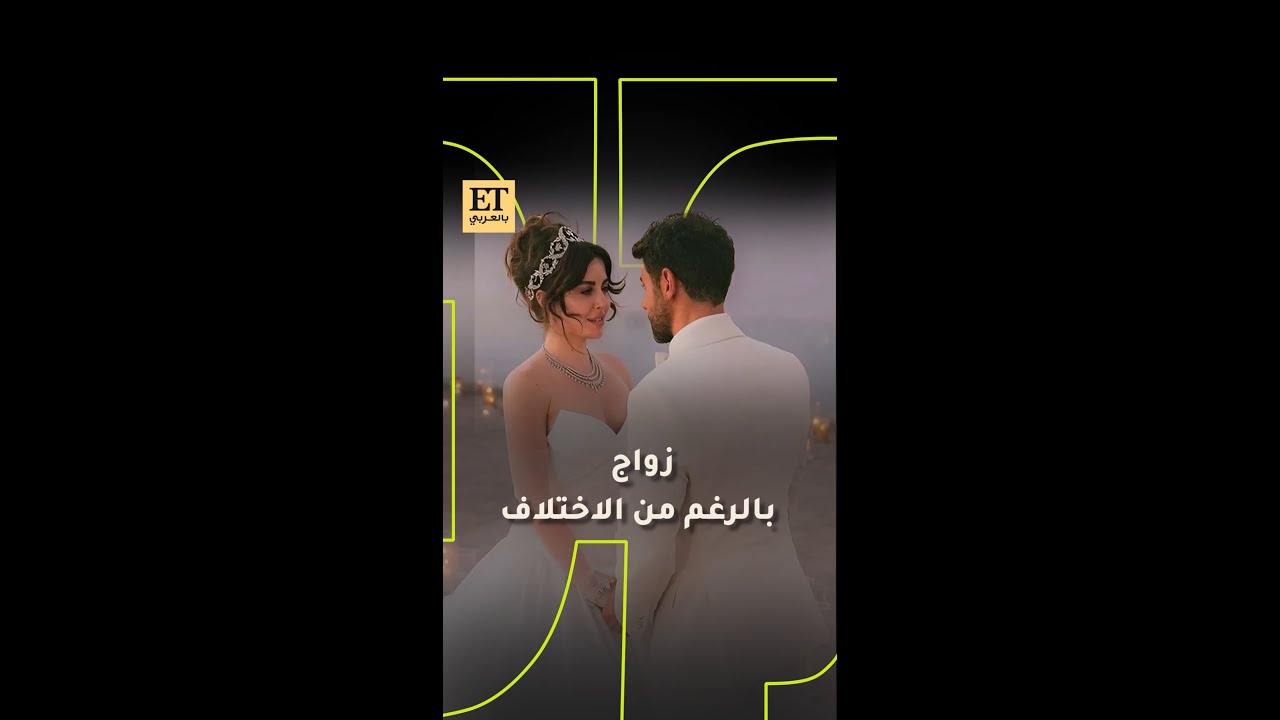 سارة أبي كنعان ووسام فارس 🤍💍 زواج بالرغم من الاختلاف