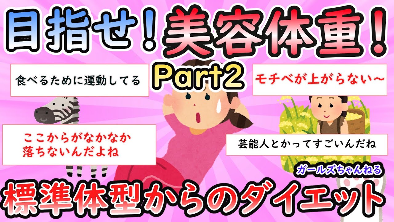【ガルちゃん有益スレ】標準体型からのダイエットPart2【Girlschannel】