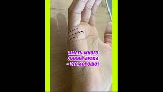 Иметь много линий Брака - это хорошо?