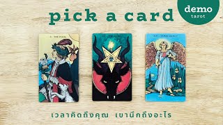 เวลาคิดถึงคุณ เขานึกถึงอะไร ☁️☀️ : PICK A CARD