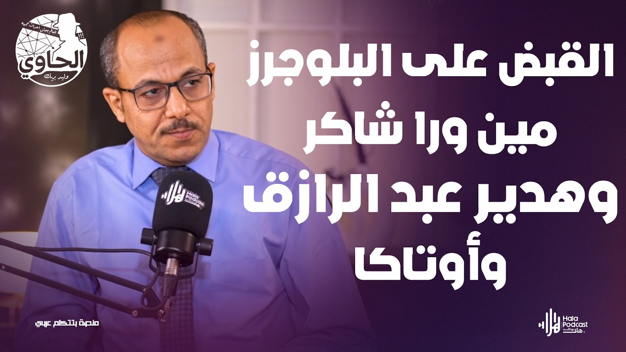 أشهر البلوجر خلف القضبان🔥 تفاصيل أخطر حملة لوزارة الداخلية مع الصحفي يسري البدري مع الحاوي وليد بريك