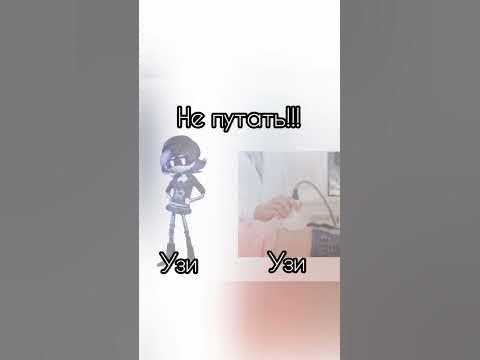 Пж не путайте Узи с узи #мемы #uzi - YouTube