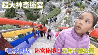 『雲林景點』迷宮秘境！五年千歲公園秘境公園位在褒忠馬鳴山鎮 ...