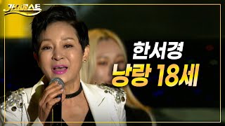 한서경 - 낭랑 18세 (가요베스트 강릉 옥계)