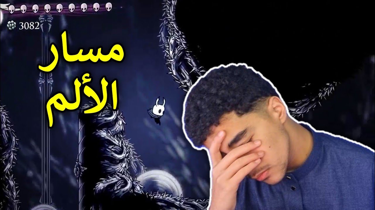 هبلت.... (+16) | hollow knight | path of pain