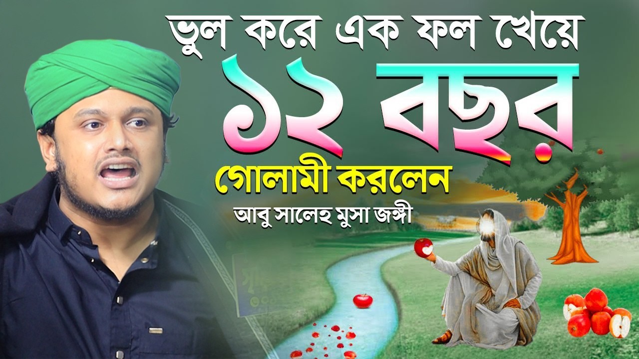 ভুল করে এক ফল খেয়ে ১২ বছর গোলামী করলেন আবু সালেহ মুসা জঙ্গী | ক্বারী শামীম হোসাইন রেজা ক্বাদরী ।