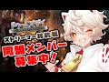 【ドゥームズデイ】同盟メンバー募集中！優勝賞金30万円⁉君の力で新オリ曲＆新衣装をゲットさせて～！【個人VTuber/古今こま】