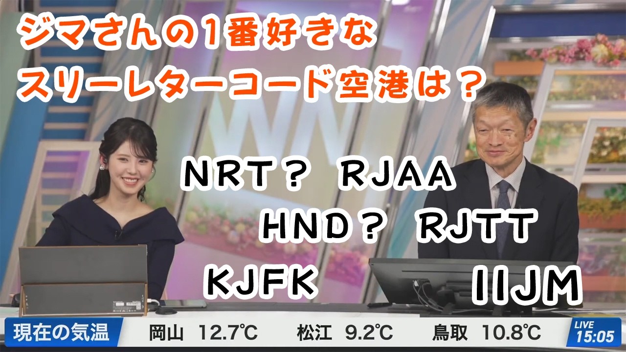 🍓小川千奈🧸 一番好きなスリーレターコード空港は？の質問にスラスラコードが出てくるジマさんに感動🍓🧸【ウェザーニュース切り抜き】SENNA OGAWA #小川千奈