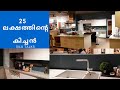 25 ലക്ഷത്തിന്റെ കിച്ചൻ കണ്ടിട്ടുണ്ടോ? Home Center Kitchen Tour In Malayalam Silu Talks