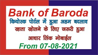 Bank of Baroda Kiosk Portal New Up Date | बैंक खाता खोलने जरुरी हुआ आधार लिंक मोबाइल नंबर