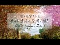 1시간 첼로찬양 Cello Hymn 1hour 전능하신 나의 주 하나님은 The Almighty God With His Power Cover By 첼로피아Cellopia 