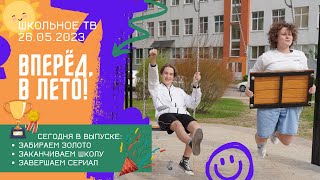 Вперед в лето. Выпуск школьного ТВ 26.05.2023