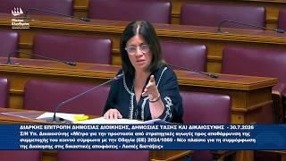 Η τοποθέτηση της Έλλης Ρούσσου στην Επιτροπή Δημόσιας Διοίκησης (30/7/26)