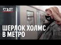 Шерлок Холмс в метро против ковида