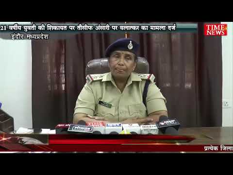 21 वर्षीय युवती की शिकायत पर तौसीफ अंसारी पर बलात्कर का मामला दर्ज