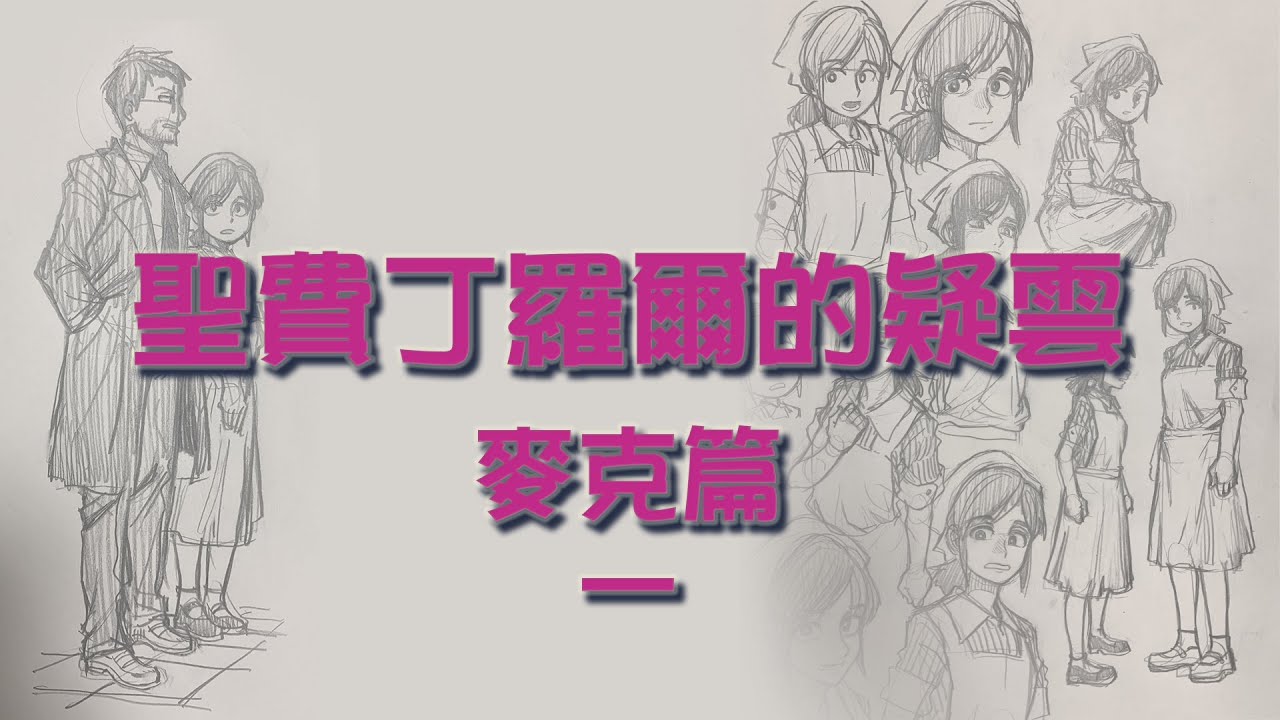 聖費丁羅爾的疑雲 B版 麥克篇