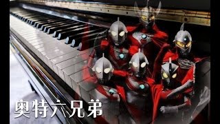 Download Lagu 《ウルトラ６兄弟(奥特六兄弟)》钢琴改编|Ultraman 6 brothers Piano|ピアノ MP3