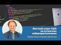 Жесткий ответ США на путинские киберпреступления: Майкл Талан о ловушке для Путина