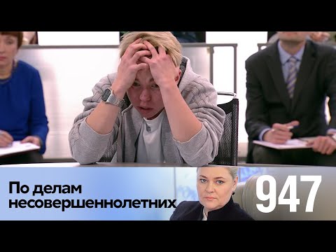 По делам несовершеннолетних | Выпуск 947