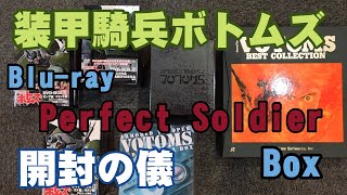 装甲騎兵ボトムズのブルーレイ開封の儀【Blu ray Perfect Sildier Box と過去のBOX全て】