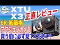 【正直レビュー XTU X3】 低価格 アクションカメラは買い？買う前に絶対見てほしい! 6K撮影 強力手振れ補正 驚異の防水性能 事前録画 音声制御 夜間撮影など アクションカメラ選びのご参考に