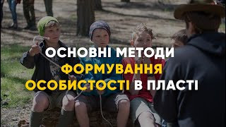 8 методів Пласту | Як Пласт формує свідому особистість?