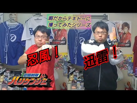 【暇だからテキトーに撮ってみたシリーズ】ハリケンジャーに変身してみた！(レッド＆カブトライジャー)