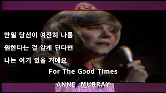 For The Good Times - ANNE MURRAY가사.해석.자막 For The Good Times - ANNE MURRAY가사.해석.자막