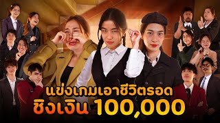 แข่งเกมเอาชีวิตรอด ชิงเงิน 100,000  [GoyNattyDream]