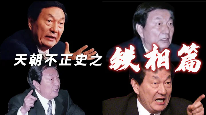 铁相朱镕基｜经济改革 - 天天要闻