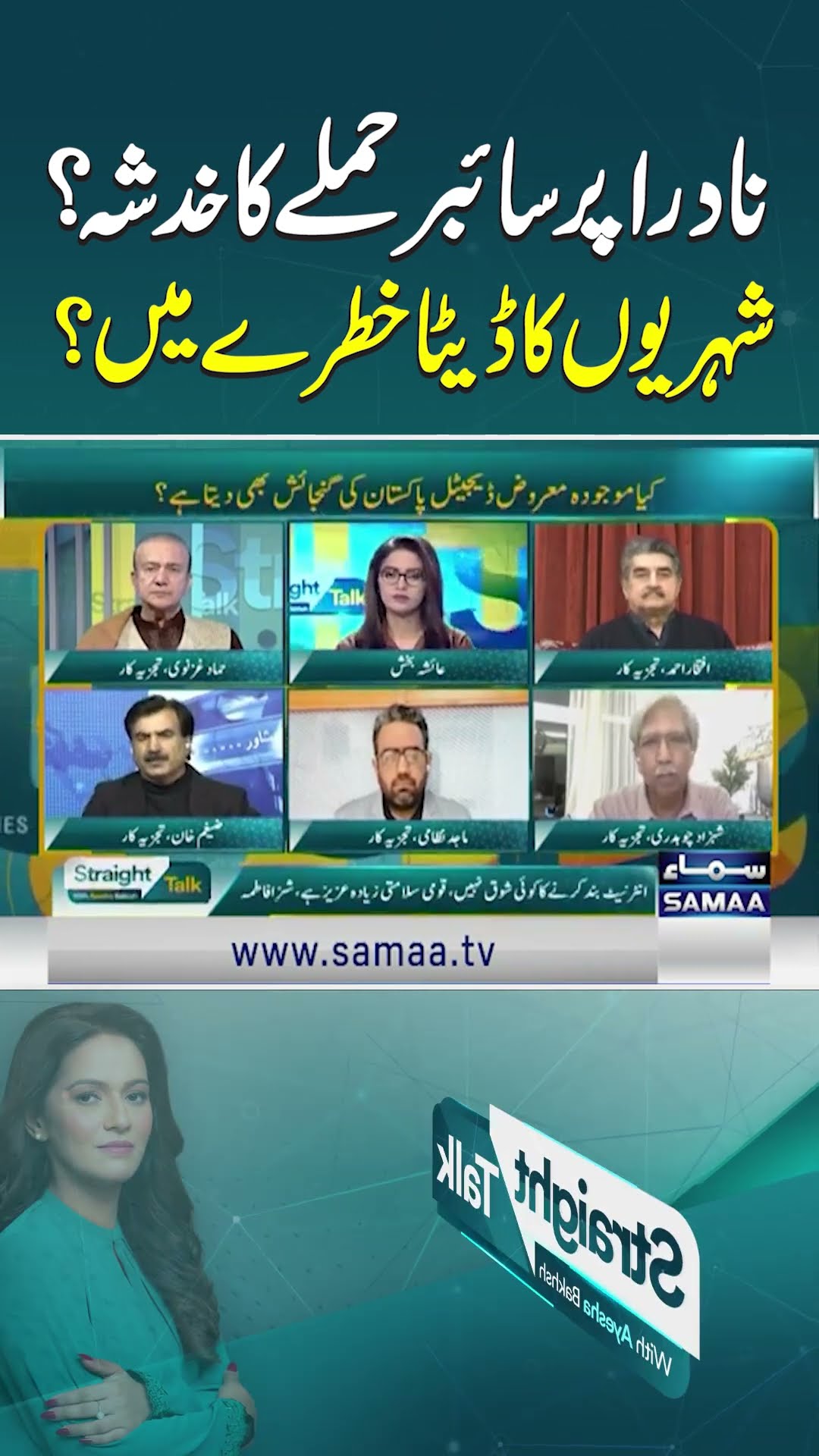 Nadra Par Cyber Hamly Ka Hadsha? | Shehriyo Ka Data Khatray Main? | Straight Talk With Ayesha Bakhsh