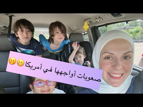 صعوبات أواجهها في أمريكا Momlife In Usa