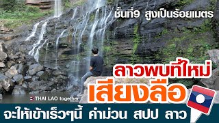 ลาวพบน้ำตกใหม่ ชั้นที่ 9 สวยสุดๆ สูงเป็น100 เมตร ที่แขวงคำม่วน สปป ลาว จะเปิดเร็วๆนี้ LAOS THAI