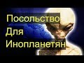 Посольство Для Инопланетян