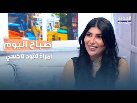 امراة تقود تاكسي هبة خشاب تتحدث بتأثر عن تاكسي زهرة وكيف ساعدتها في تحدي الظروف
