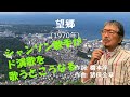 「望郷」 字幕付きカバー 1970年 橋本淳作詞 猪俣公章作曲 森進一 若林ケン 昭和歌謡シアター ~たまに平成の歌~