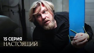 Настоящий | 1 Сезон | 15 Серия | Брат