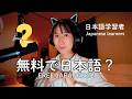 日本語を勉強しているなら絶対に使うべき無料サービス The Best FREE Service for Japanese Learners