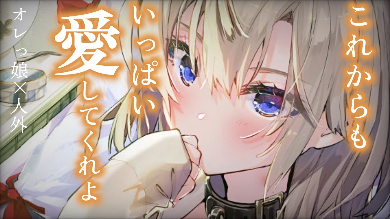 【オレっ娘／人外】寒い朝のボーイッシュ獣人ちゃんは甘えたがりですごく可愛いです【男性向けシチュエーションボイス／ASMR】