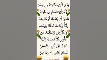 سورة يوسف الآية 21 #ايات_قرانيه_قصيره #القران_الكريم #الشيخ_الحصري #سورة_يوسف #الحصري