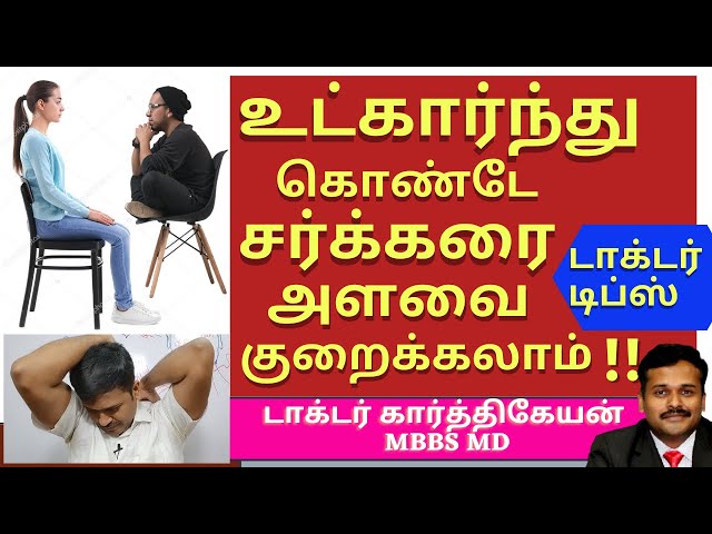 diabetes sitting exercises demo to reduce blood sugar and control diabetes by dr karthikeyan tamil class=