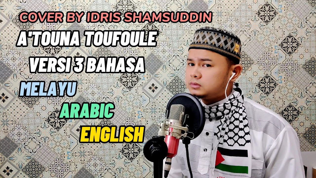 ATOUNA TOUFOULE VERSI 3 BAHASA (MELAYU, ARAB, ENGLISH) COVER BY IDRIS SHAMSUDDIN