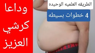 الطريقه العلميه للتخلص من الكرش و تذويب دهون البطن و الخصر (بسرعه) !