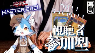 【視聴者参加型】デュエルいかがすか～✨今なら新鮮な「ネタ」デッキあるよ～！！（遊戯王マスターデュエル/マスターデュエル）