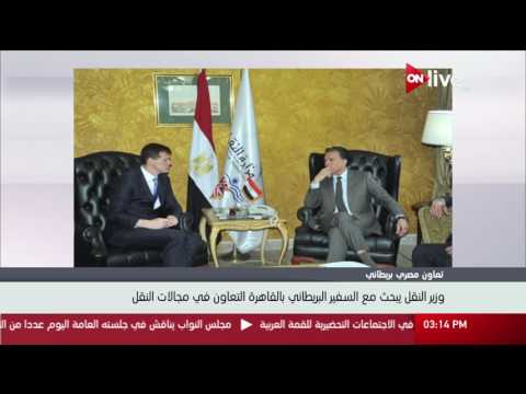 وزير النقل يبحث مع السفير البريطاني بالقاهرة التعاون في مجالات النقل