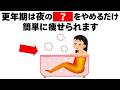 更年期から太る人がやめるべき夕食後のNG習慣　知ってるだけで得する健康雑学