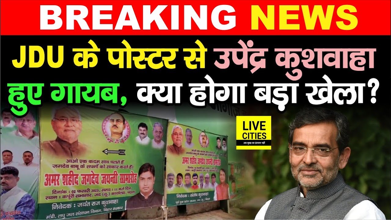 Jagdev Prasad की जयंती में लगे JDU के पोस्टरों में Upendra kushwaha ...